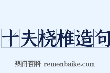 十夫桡椎造句是什么意思的图片